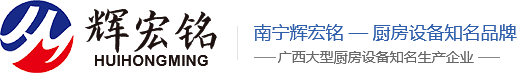 南寧市輝宏銘廚房設備有限公司